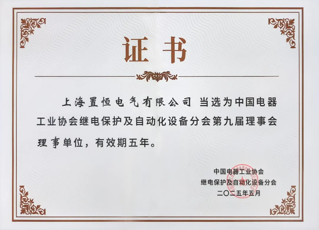 中國電器工業(yè)協(xié)會(huì)繼電保護(hù)及自動(dòng)化設(shè)備分會(huì)第九屆理事會(huì)理事單位